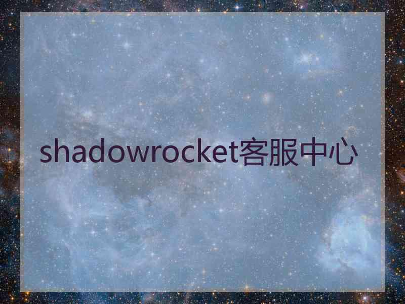 shadowrocket客服中心