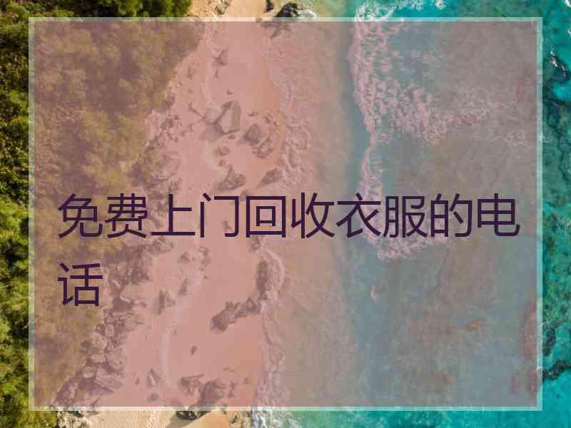 免费上门回收衣服的电话