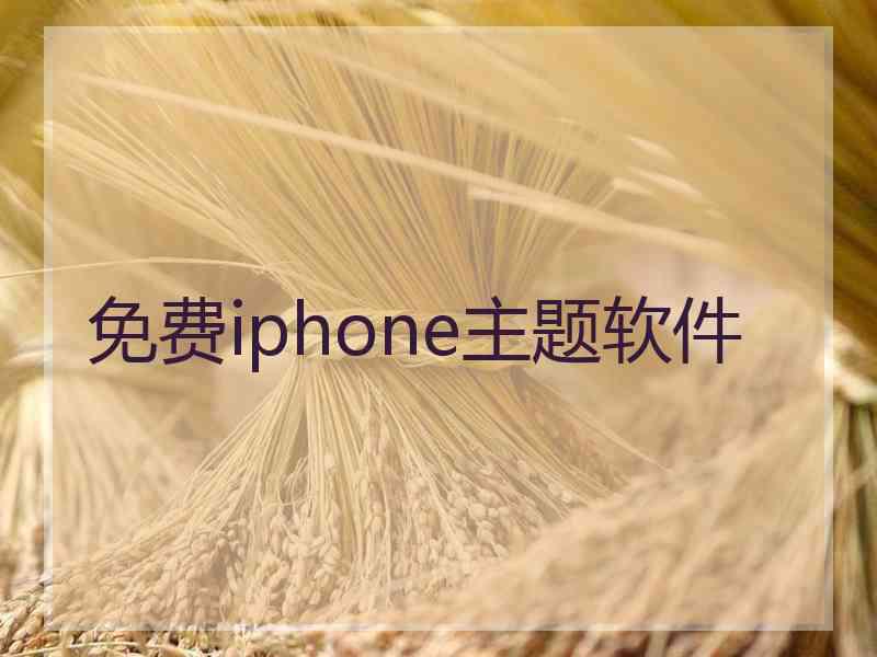 免费iphone主题软件