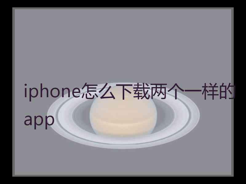 iphone怎么下载两个一样的app