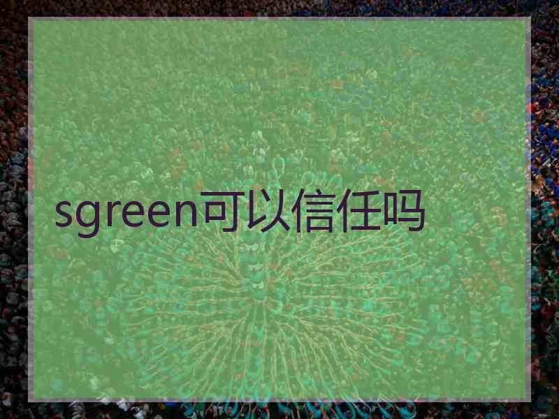 sgreen可以信任吗