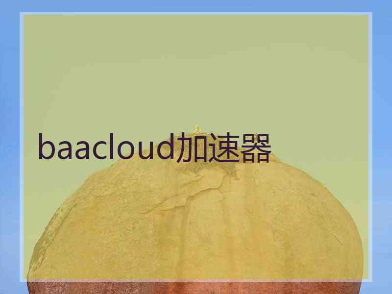 baacloud加速器