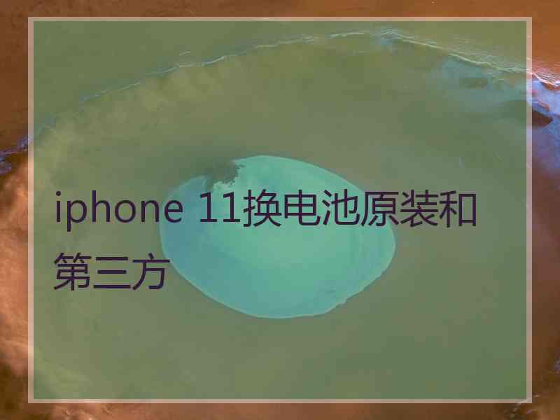 iphone 11换电池原装和第三方