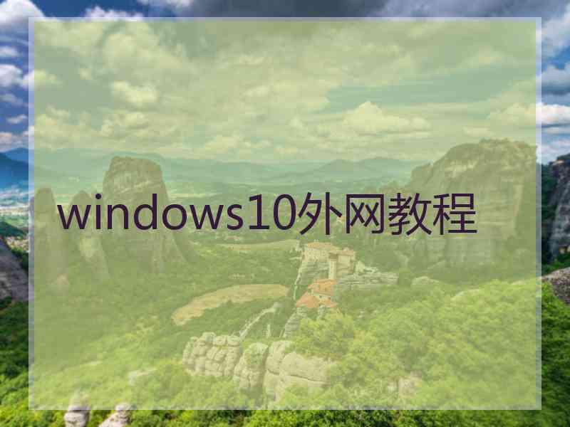 windows10外网教程