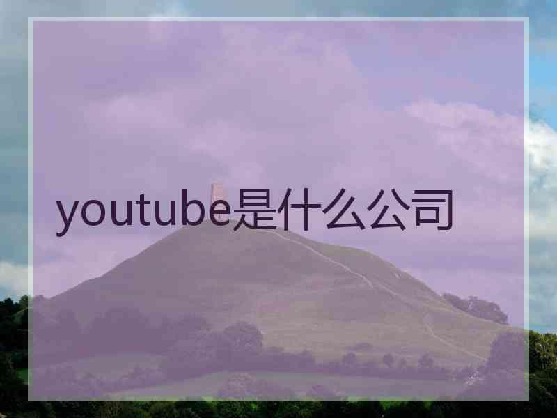 youtube是什么公司