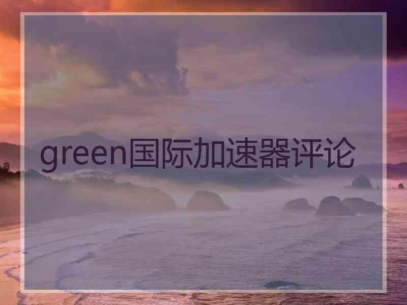 green国际加速器评论