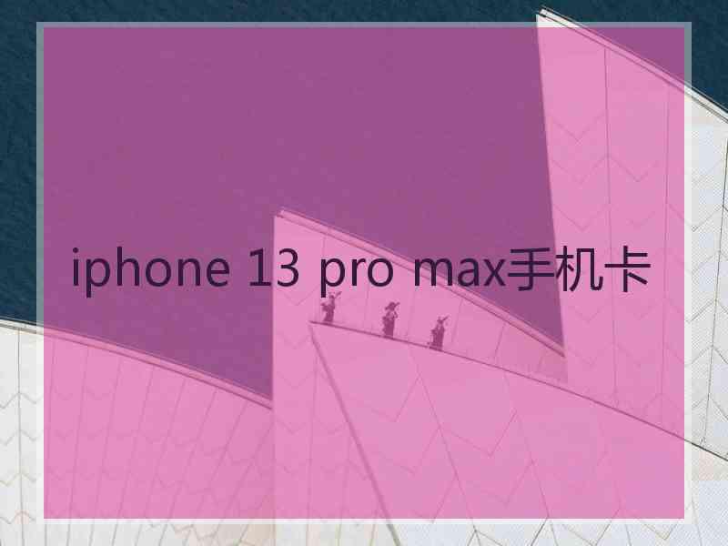 iphone 13 pro max手机卡