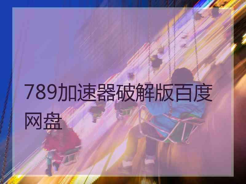 789加速器破解版百度网盘