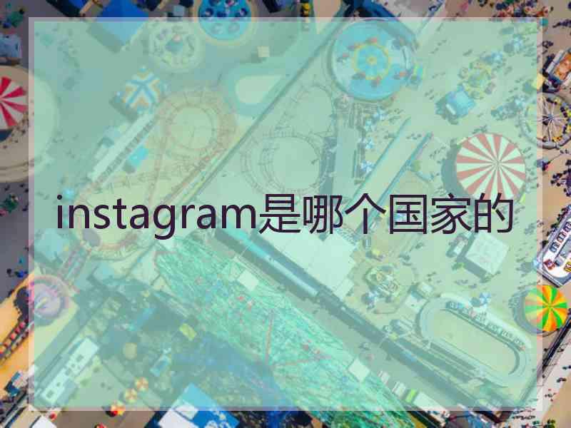 instagram是哪个国家的