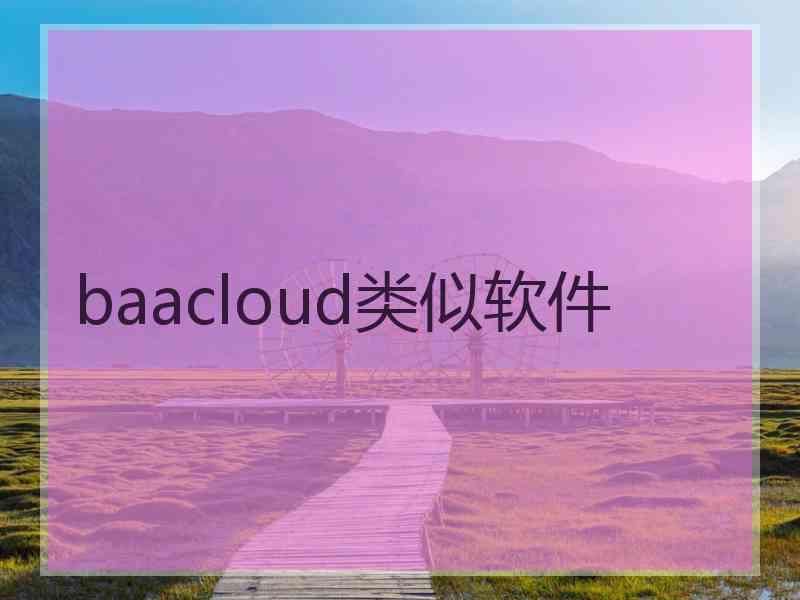 baacloud类似软件