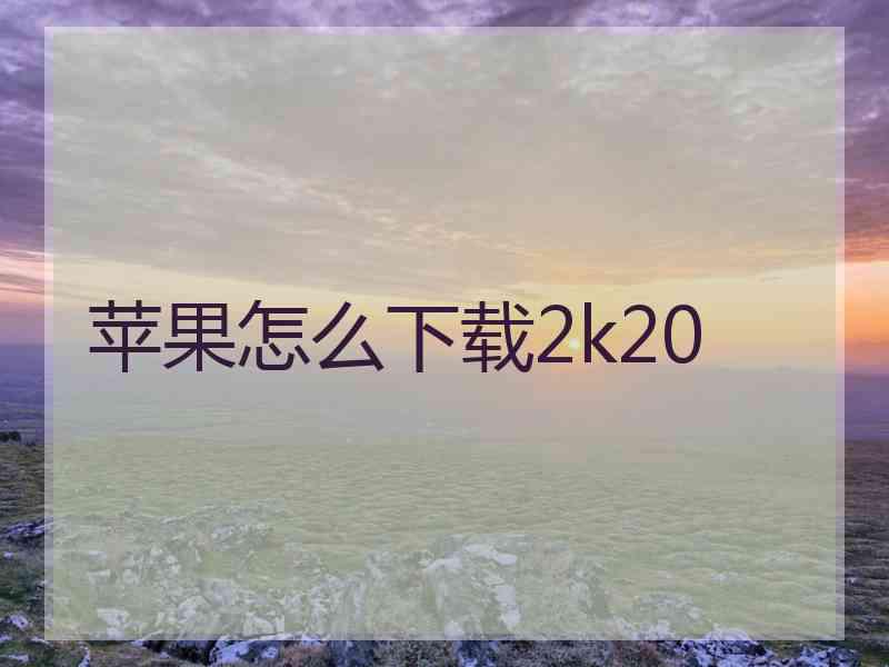 苹果怎么下载2k20