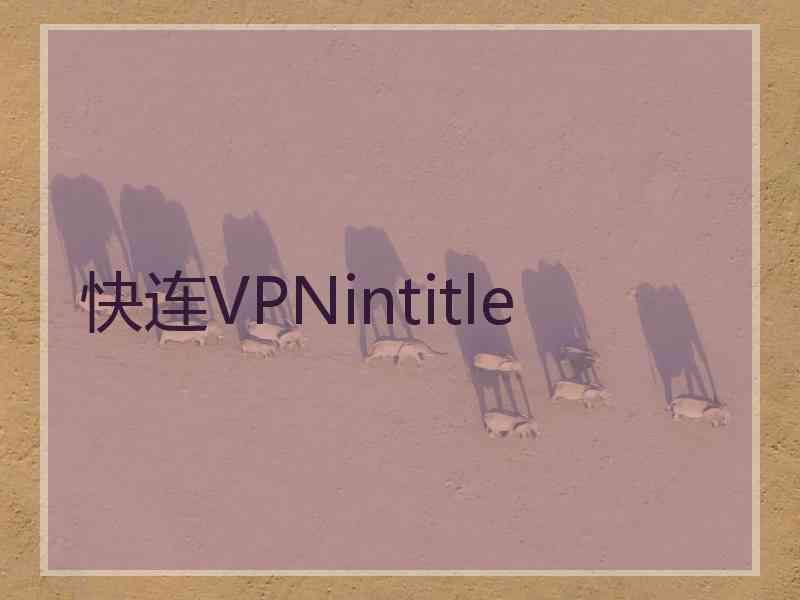 快连VPNintitle