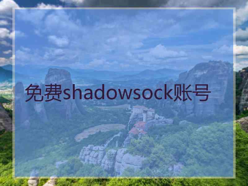 免费shadowsock账号