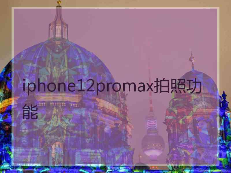 iphone12promax拍照功能