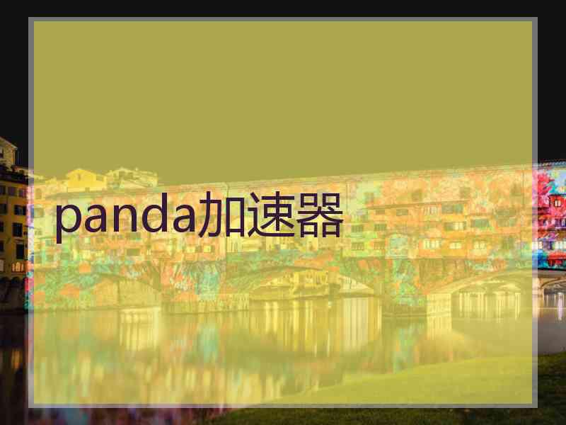 panda加速器