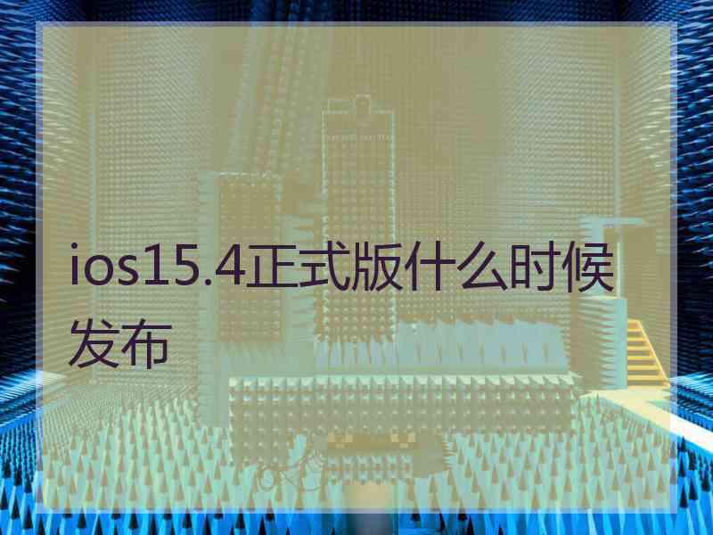 ios15.4正式版什么时候发布