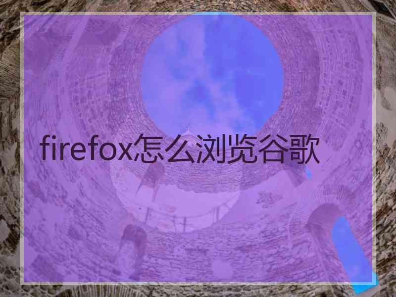 firefox怎么浏览谷歌