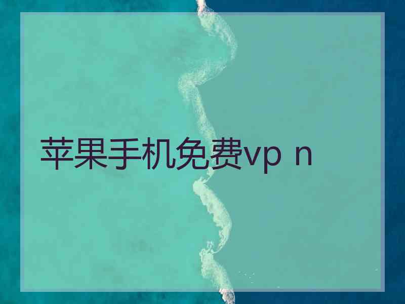 苹果手机免费vp n