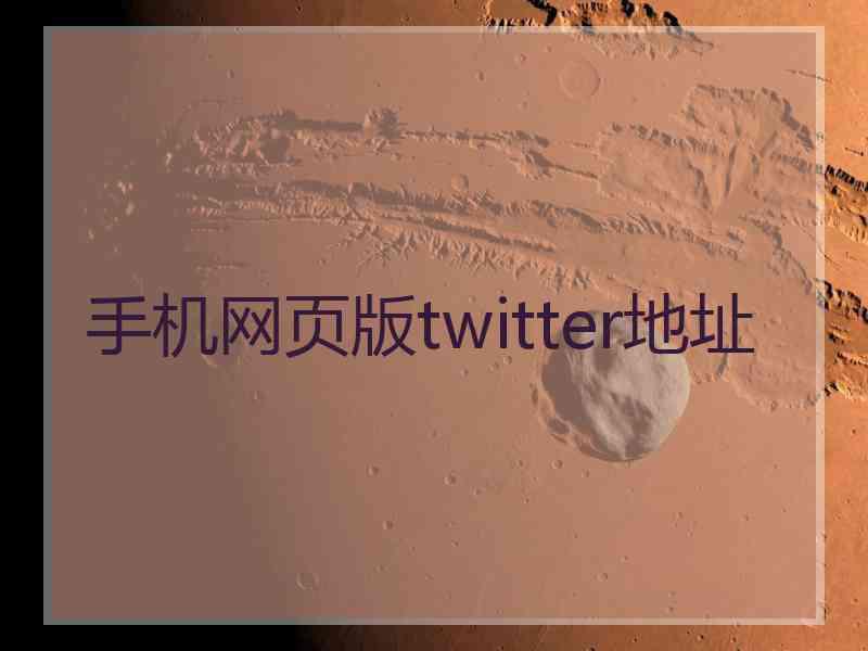 手机网页版twitter地址