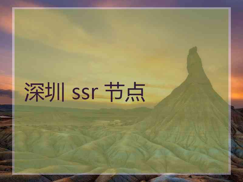 深圳 ssr 节点