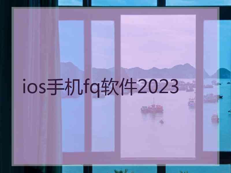 ios手机fq软件2023