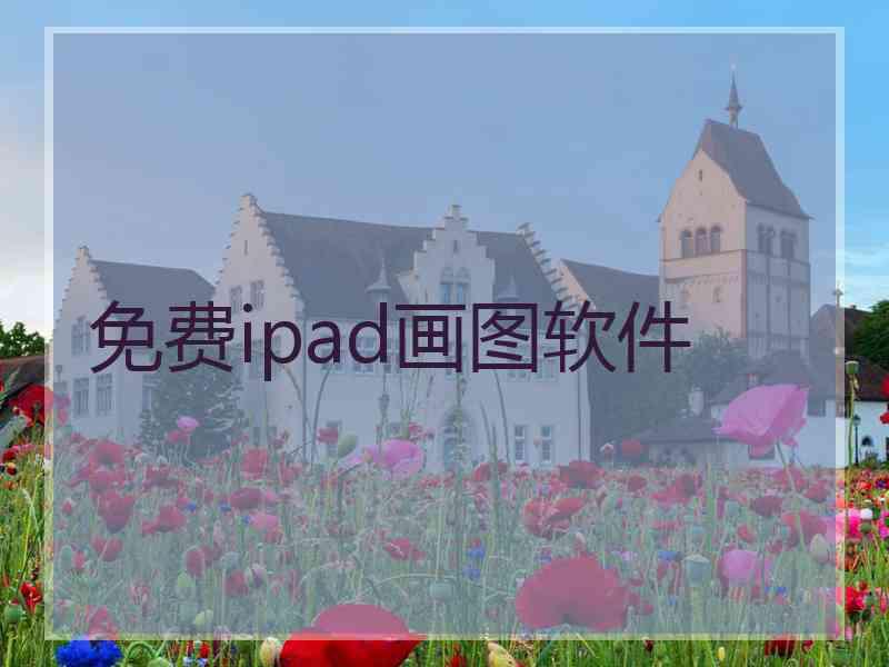 免费ipad画图软件