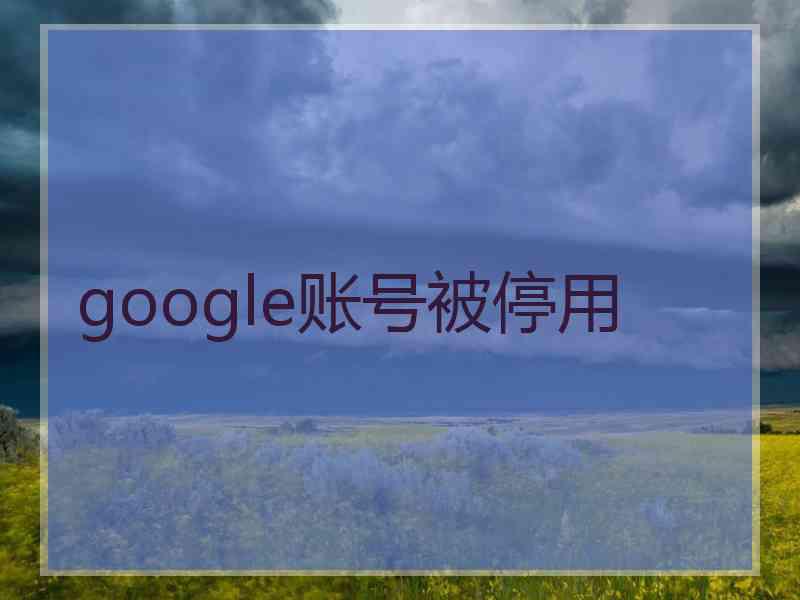 google账号被停用