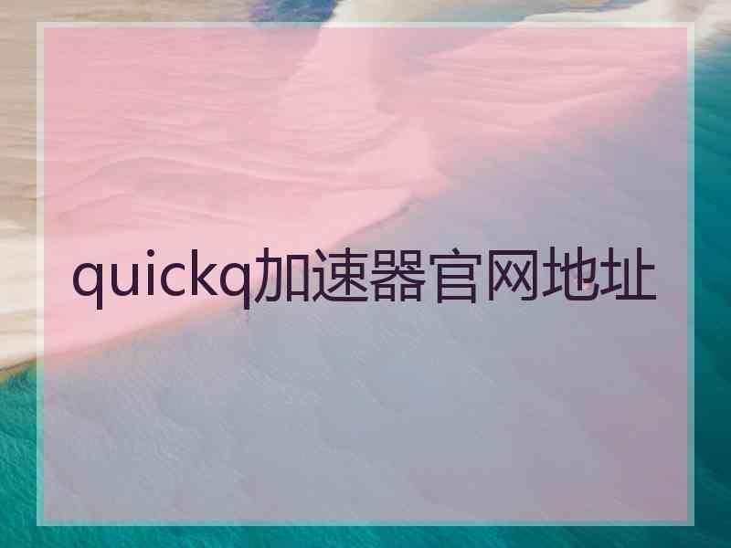 quickq加速器官网地址