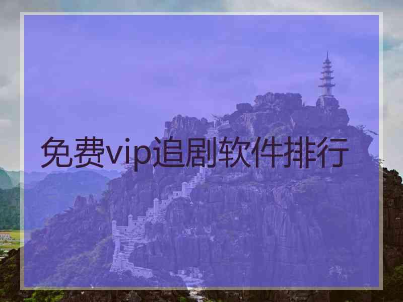 免费vip追剧软件排行