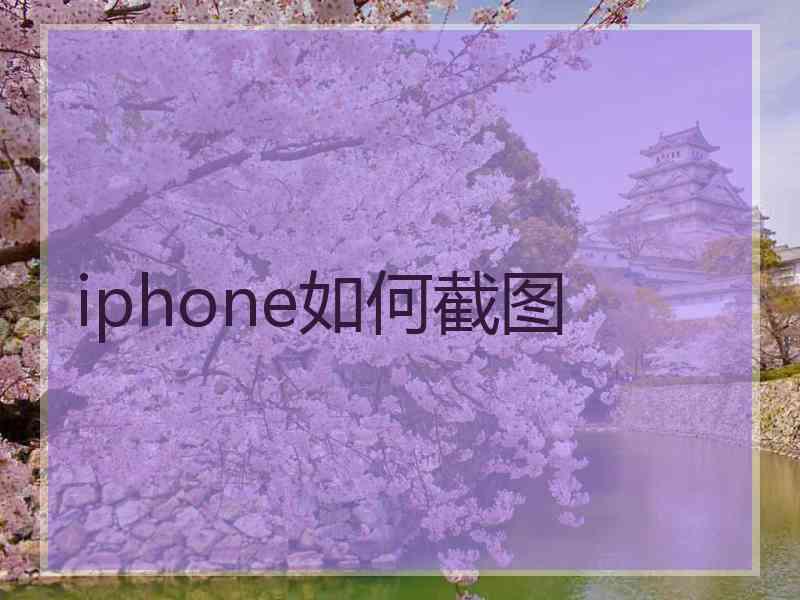 iphone如何截图