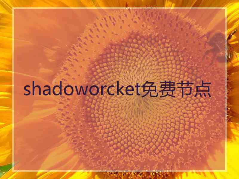 shadoworcket免费节点