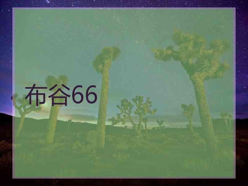 布谷66