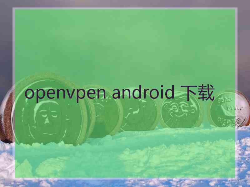 openvpen android 下载