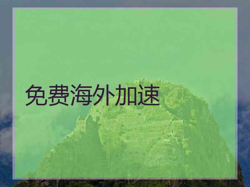 免费海外加速