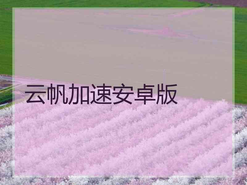 云帆加速安卓版