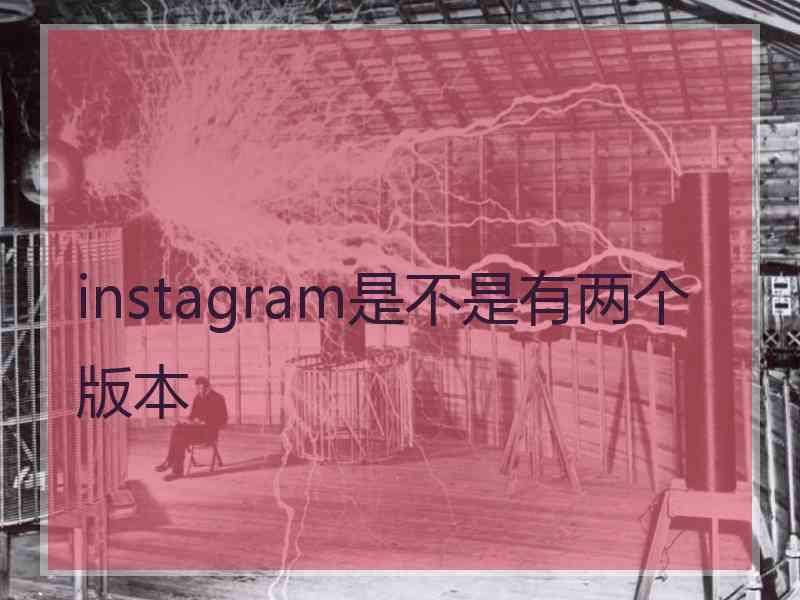 instagram是不是有两个版本