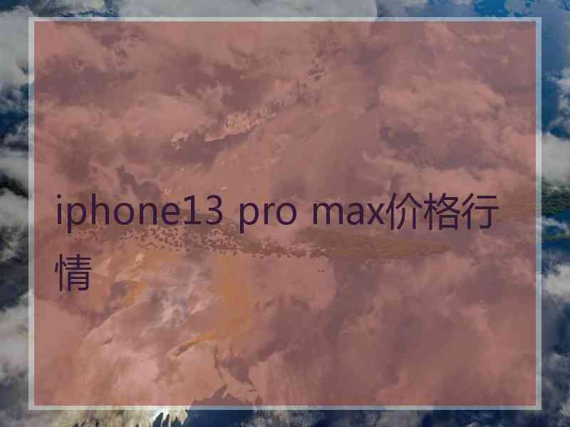 iphone13 pro max价格行情