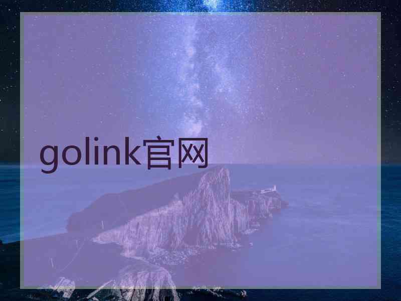 golink官网