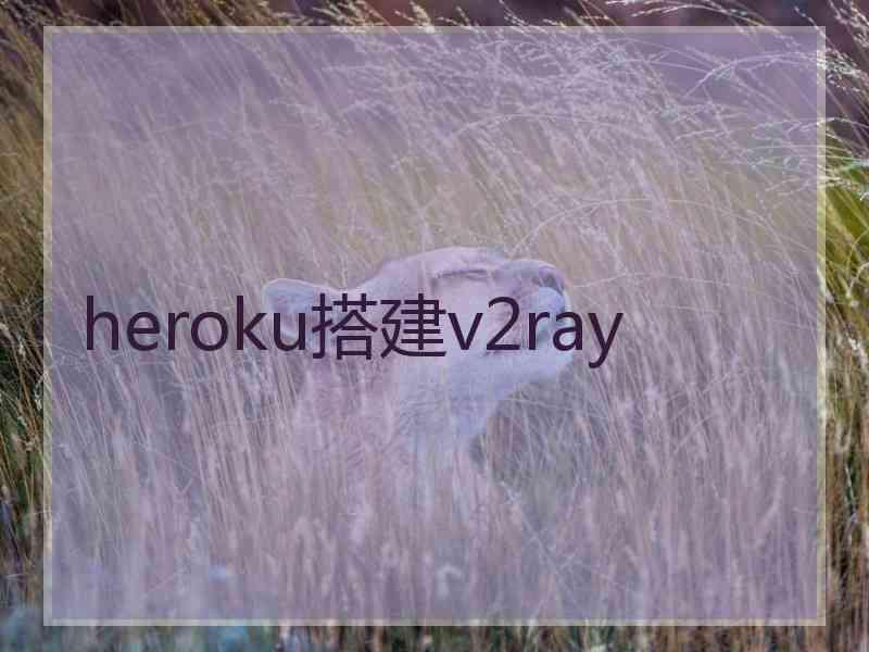 heroku搭建v2ray