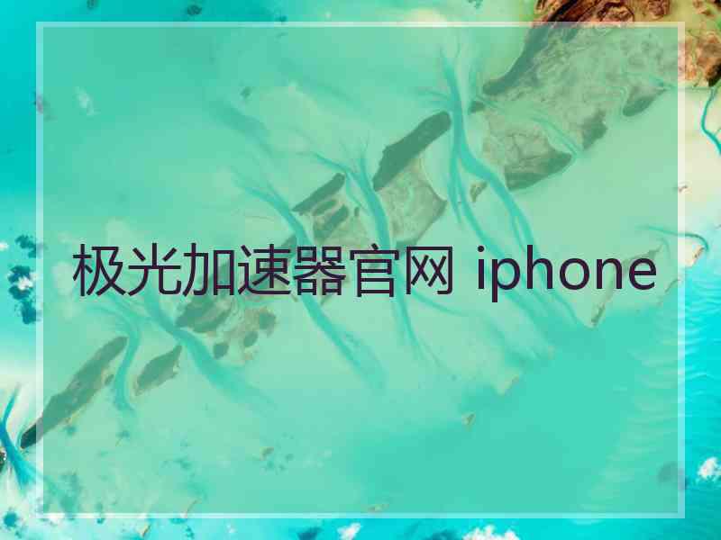 极光加速器官网 iphone