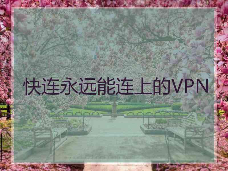 快连永远能连上的VPN