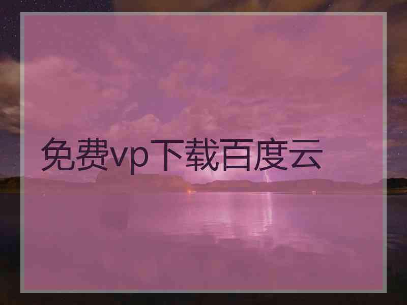 免费vp下载百度云