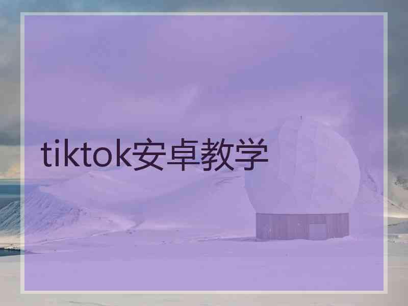 tiktok安卓教学