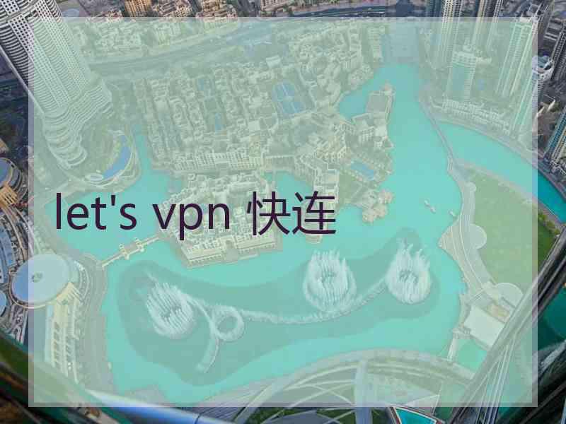 let's vpn 快连