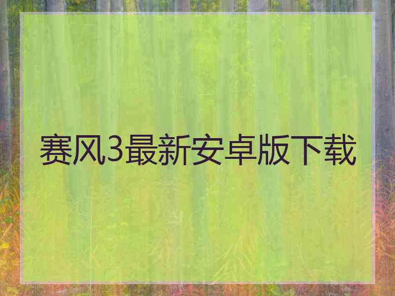 赛风3最新安卓版下载