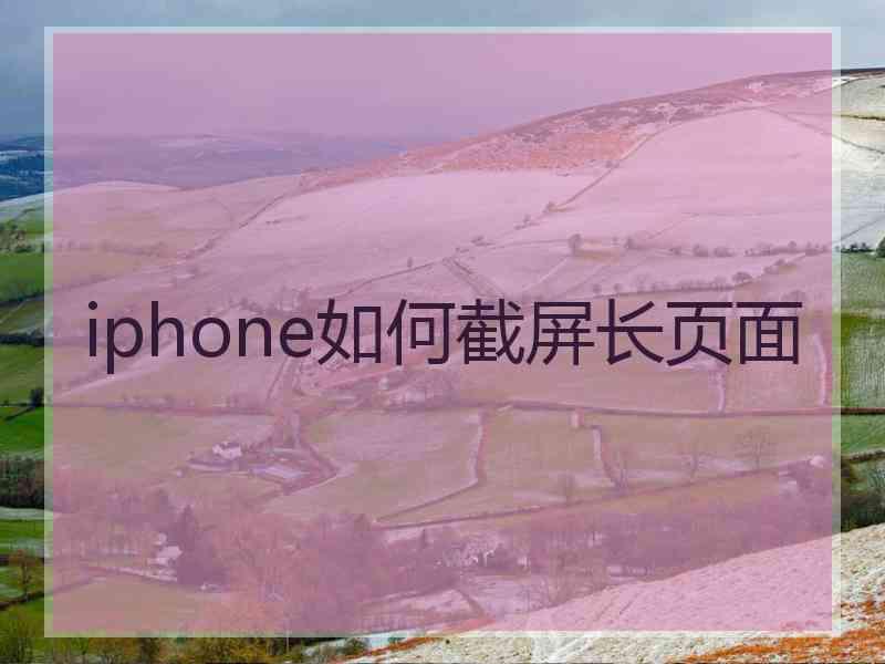 iphone如何截屏长页面