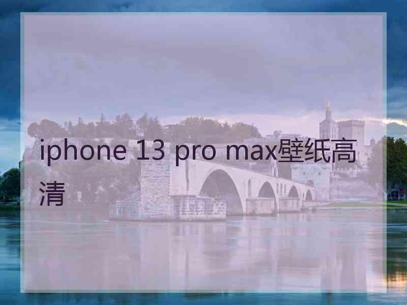 iphone 13 pro max壁纸高清