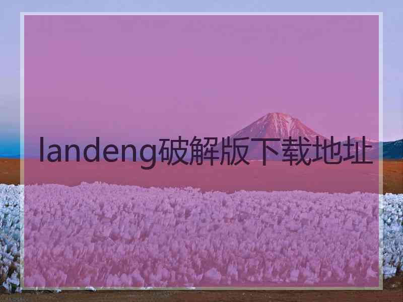 landeng破解版下载地址