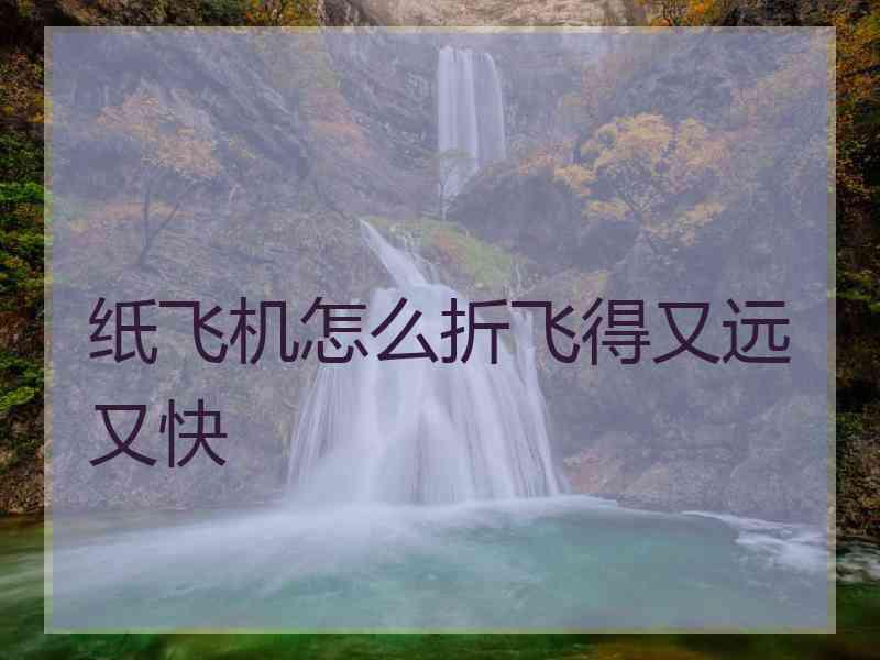 纸飞机怎么折飞得又远又快