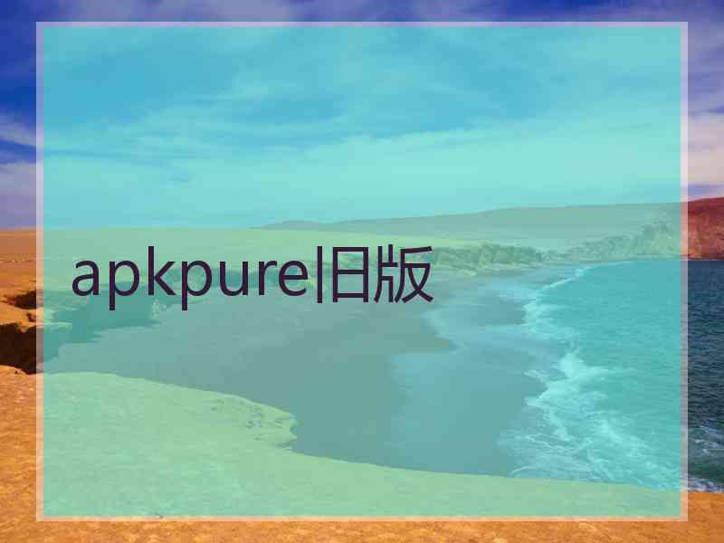 apkpure旧版